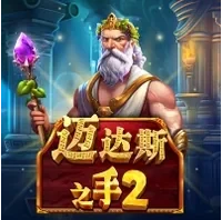 Bàn Tay Của Midas 2